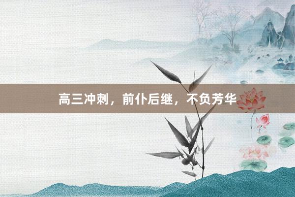 高三冲刺，前仆后继，不负芳华