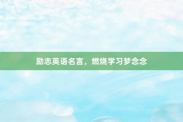 励志英语名言，燃烧学习梦念念