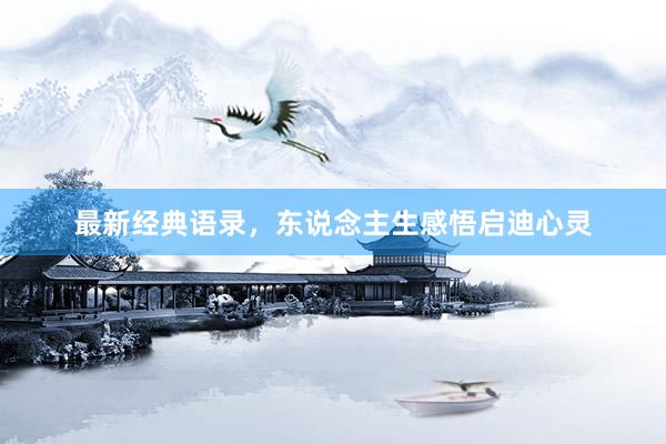 最新经典语录，东说念主生感悟启迪心灵
