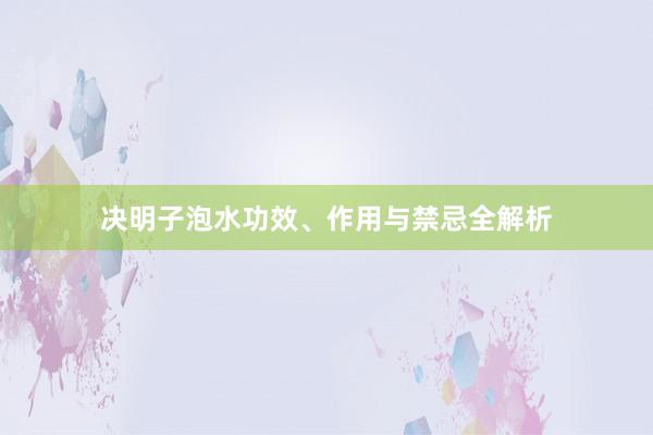 决明子泡水功效、作用与禁忌全解析