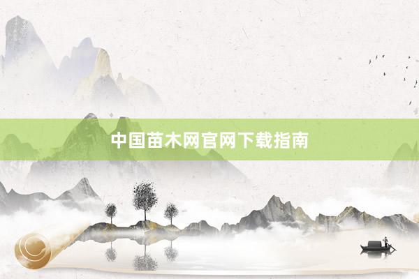 中国苗木网官网下载指南