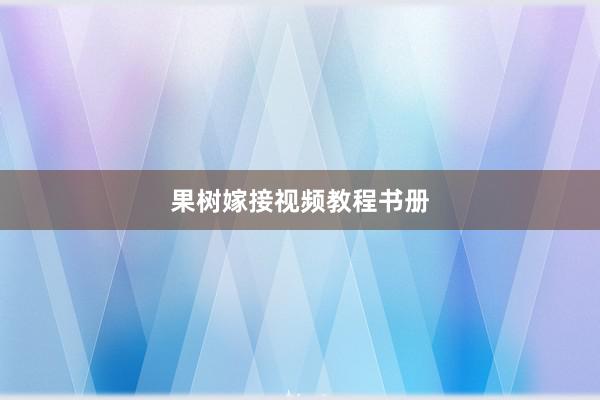 果树嫁接视频教程书册
