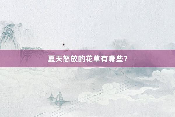 夏天怒放的花草有哪些？